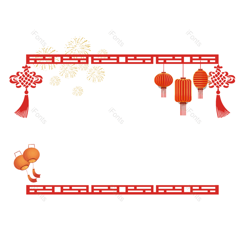 简约图片,快乐元素,新春PNG,大气免抠素材